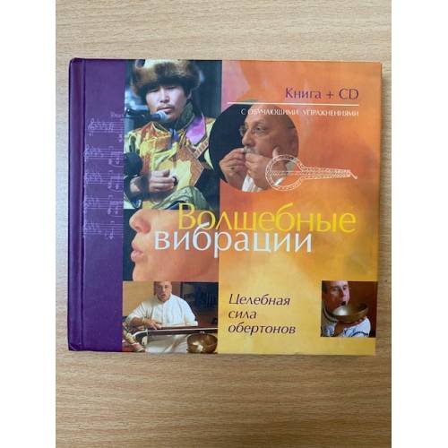 Волшебные вибрации. Целебная сила обертонов (+ CD) описание