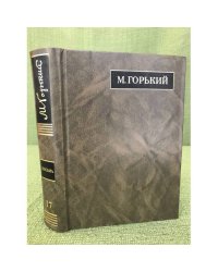 Горький Максим Письма: Август 1927 - май 1928