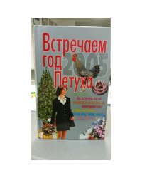 Встречаем год Петуха 2005
