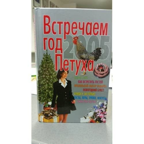 Встречаем год Петуха 2005