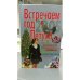 Встречаем год Петуха 2005
