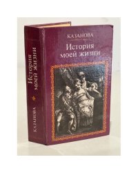 История моей жизни