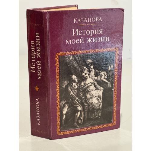 Обложка книги «История моей жизни» — Казанова Джованни Джакомо