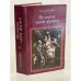 Обложка книги «История моей жизни» — Казанова Джованни Джакомо