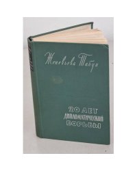 20 лет дипломатической борьбы