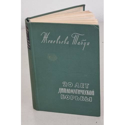 Обложка книги «20 лет дипломатической борьбы» — Автор не указан