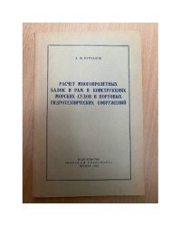 Расчет многопролетных балок и рам в конструкциях морских судов и портовых гидротехнических сооружений