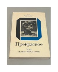 Прекрасное. Миф и действительность.