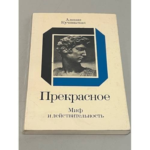 Прекрасное. Миф и действительность.