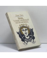№ 44, Таинственный незнакомец