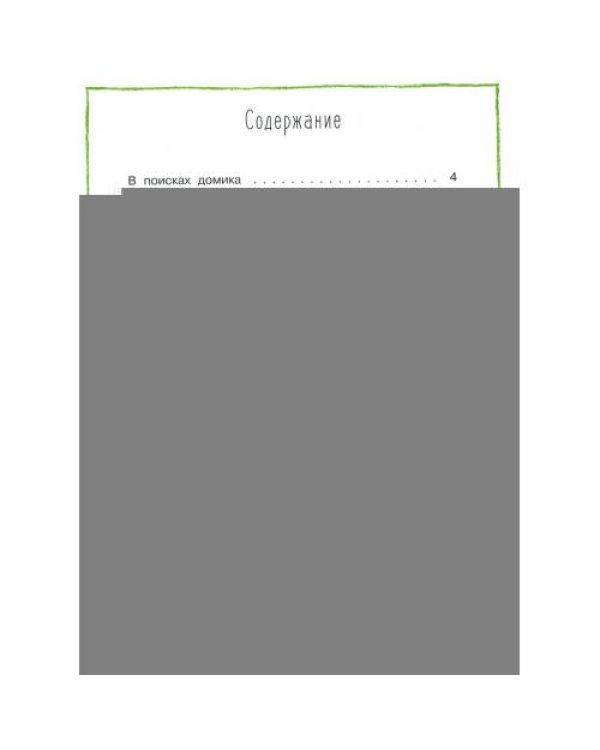 Дополнительное изображение книги «Лесные истории сказки»