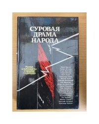 Суровая драма народа