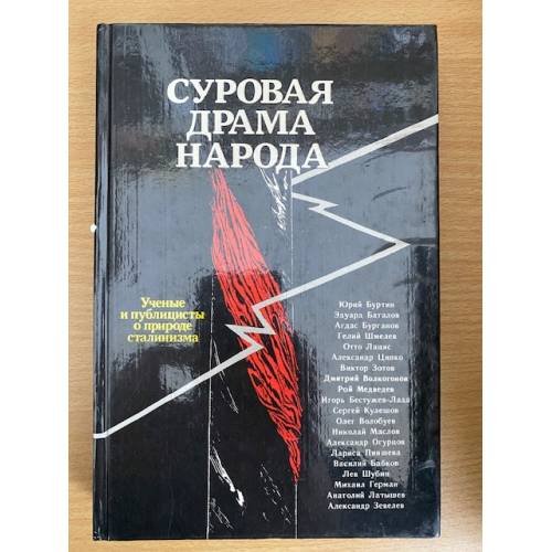 Суровая драма народа