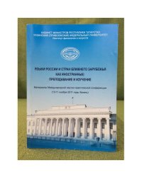 Языки России и стран ближнего зарубежья как иностранные: преподавание и изучение