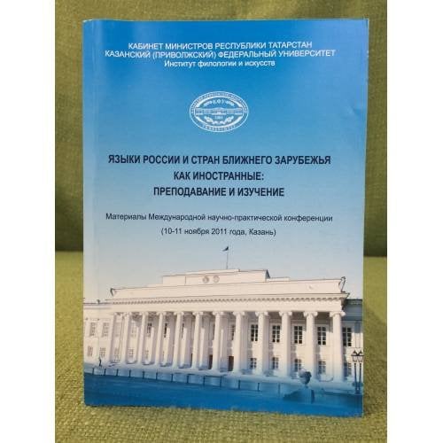 Языки России и стран ближнего зарубежья как иностранные: преподавание и изучение
