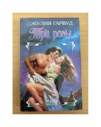 Три розы