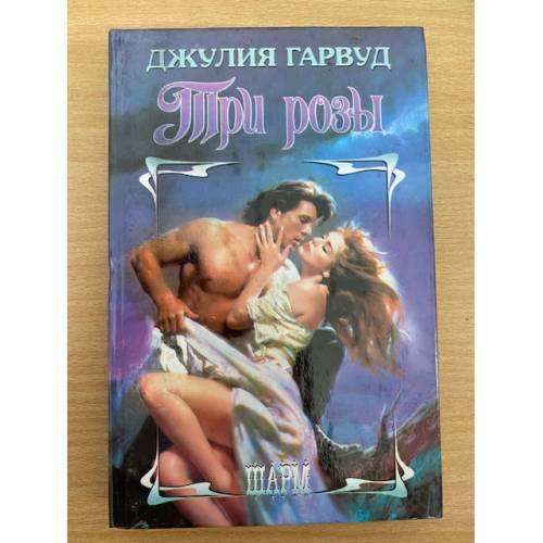 Три розы