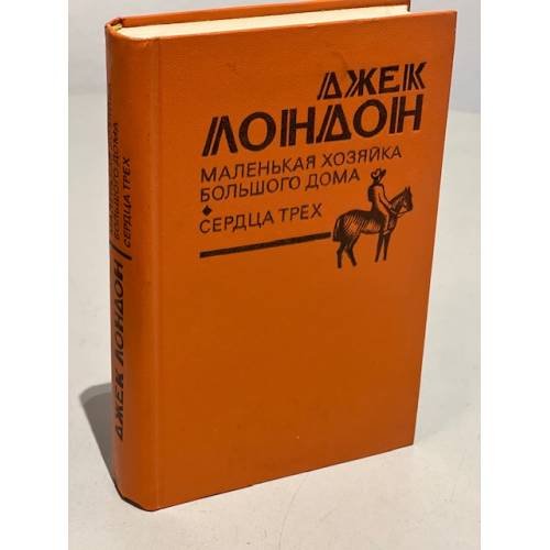 Обложка книги «Маленькая хозяйка Большого дома. Сердца трех» — Лондон Джек
