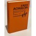 Обложка книги «Маленькая хозяйка Большого дома. Сердца трех» — Лондон Джек