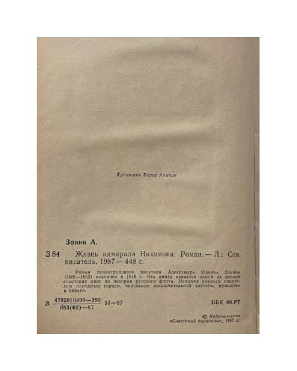 Жизнь адмирала Нахимова