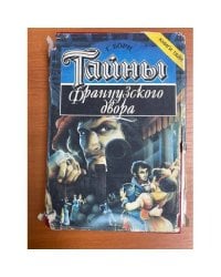 Тайны французского двора Том 1