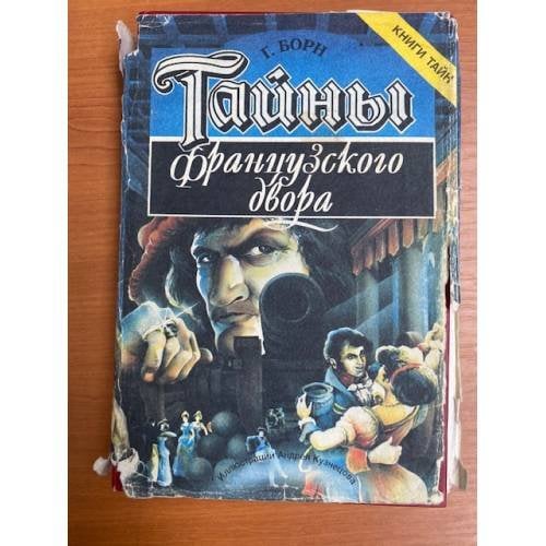 Тайны французского двора Том 1