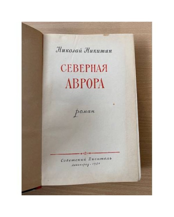 Северная Аврора