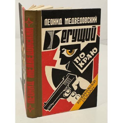 Обложка книги «Бегущий по краю» — Медведовский Леонид Михайлович, ISBN 5873440034