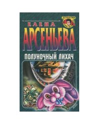 Полуночный лихач