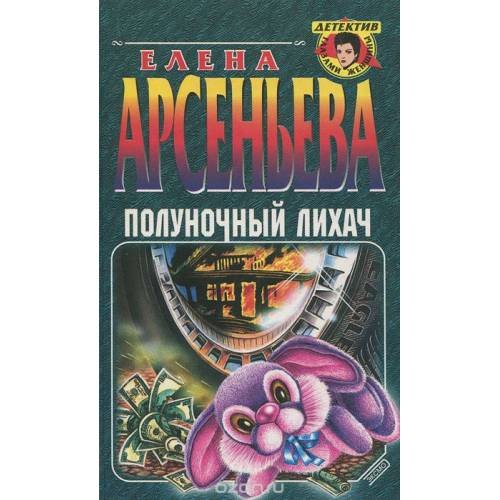 Полуночный лихач