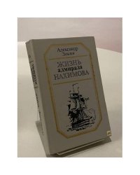 Жизнь адмирала Нахимова