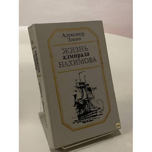 Жизнь адмирала Нахимова