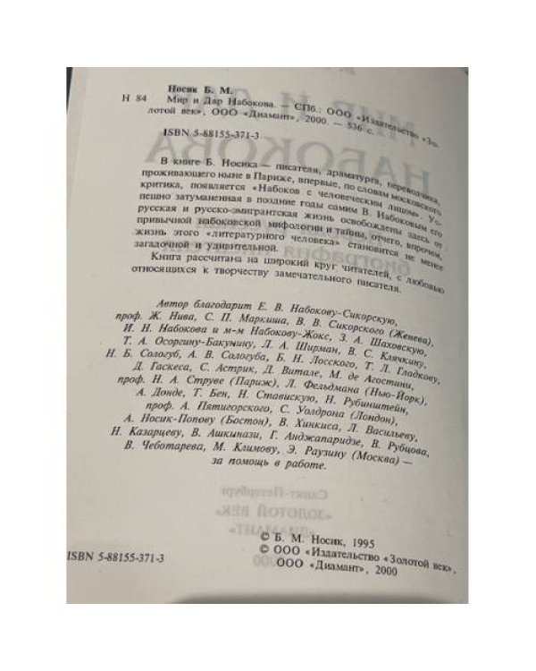 Дополнительное изображение книги «Мир и Дар Набокова»
