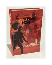 Черная молния