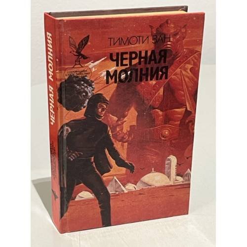 Обложка книги «Черная молния» — Зан Тимоти