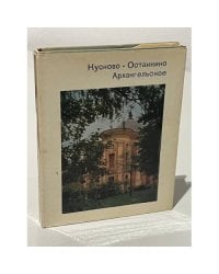  Кусково. Останкино. Архангельское