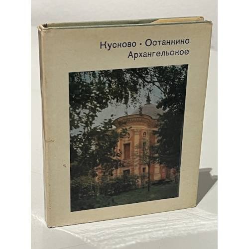 Обложка книги «Кусково. Останкино. Архангельское» — И.М. Глозман, В.Л. Рапопорт, И.Г. Семенова, Л.В. Тыдман, Н.Т. Унанянц