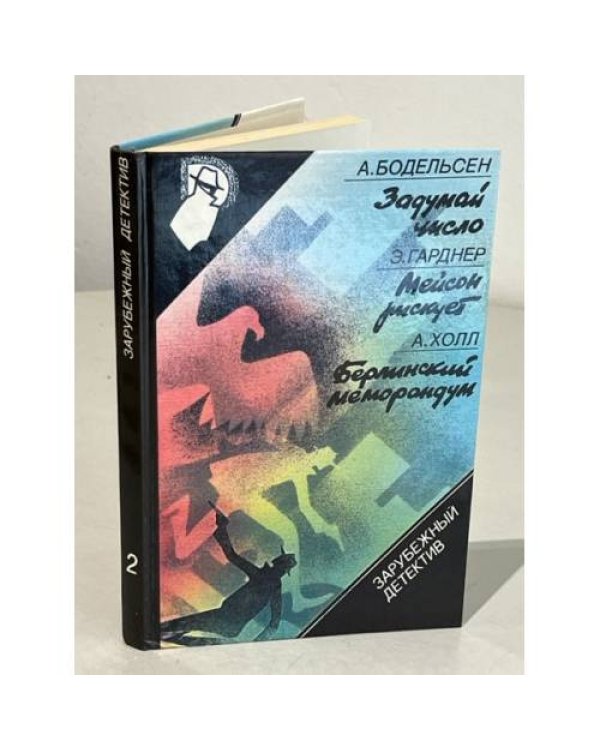 Серия Зарубежный детектив (комплект из 9 книг)