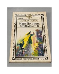 Мэри Поппинс возвращается