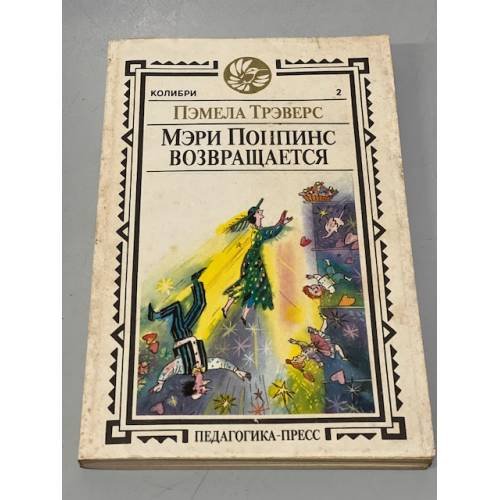 Обложка книги «Мэри Поппинс возвращается» — Трэверс Пэмела