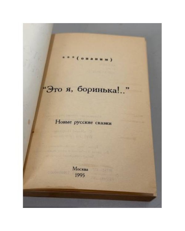 Это я, Боринька!