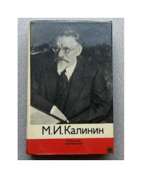 М. И. Калинин. Избранные произведения