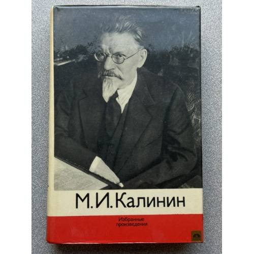 М. И. Калинин. Избранные произведения