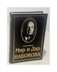 Мир и Дар Набокова