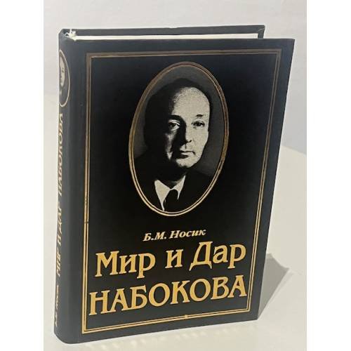 Обложка книги «Мир и Дар Набокова» — Б.М. Носик, ISBN 5881553713