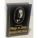 Обложка книги «Мир и Дар Набокова» — Б.М. Носик, ISBN 5881553713