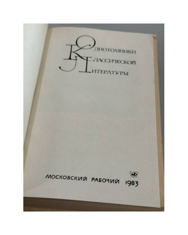 Дополнительное изображение книги «Под чистыми звёздами. Советский рассказ тридцатых годов»