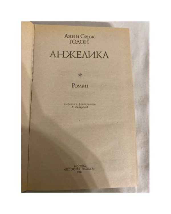 Дополнительное изображение книги «Анжелика»
