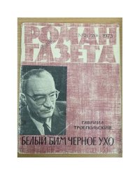 Роман-газета  № 2 (720) 1973