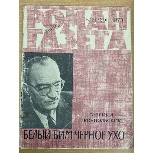 Обложка книги «Роман-газета  № 2 (720) 1973» — Автор не указан